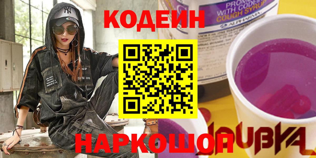 Codein напиток Lean (лин)  Codein Purple Drank  Можга  Вход с VPN 
